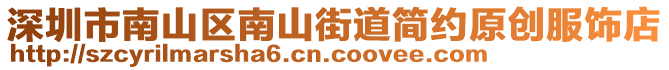 深圳市南山區南山街道簡約原創服飾店