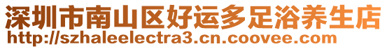 深圳市南山區好運多足浴養生店