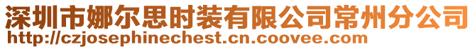 深圳市娜爾思時裝有限公司常州分公司