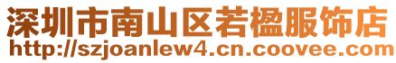 深圳市南山區若楹服飾店