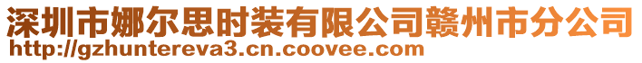深圳市娜爾思時裝有限公司贛州市分公司