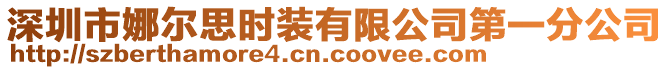 深圳市娜爾思時裝有限公司第一分公司