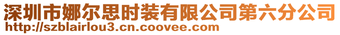 深圳市娜爾思時裝有限公司第六分公司