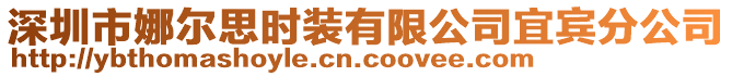 深圳市娜爾思時(shí)裝有限公司宜賓分公司