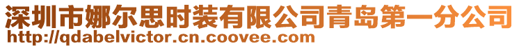 深圳市娜爾思時裝有限公司青島第一分公司