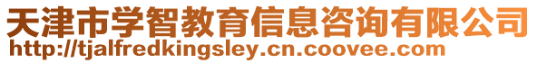 天津市學智教育信息咨詢有限公司