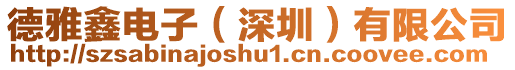 德雅鑫電子(深圳)有限公司