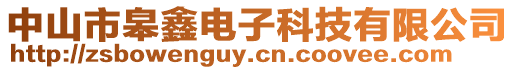 中山市皋鑫電子科技有限公司