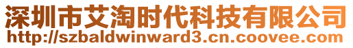 深圳市艾淘時(shí)代科技有限公司