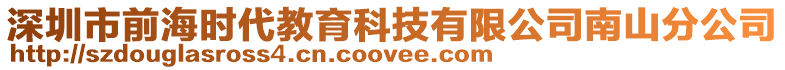 深圳市前海時代教育科技有限公司南山分公司