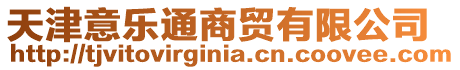 天津意樂(lè)通商貿(mào)有限公司