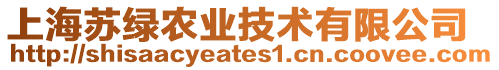 上海蘇綠農業技術有限公司