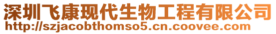 深圳飛康現(xiàn)代生物工程有限公司