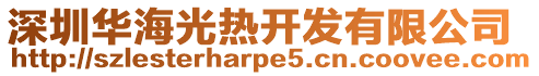 深圳華海光熱開發(fā)有限公司