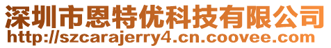 深圳市恩特優科技有限公司