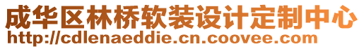 成華區(qū)林橋軟裝設(shè)計(jì)定制中心