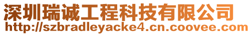 深圳瑞誠工程科技有限公司
