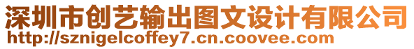 深圳市創藝輸出圖文設計有限公司