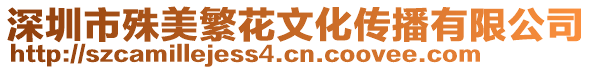 深圳市殊美繁花文化傳播有限公司