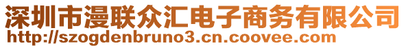 深圳市漫聯(lián)眾匯電子商務(wù)有限公司