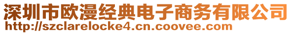 深圳市歐漫經(jīng)典電子商務(wù)有限公司