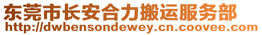 東莞市長安合力搬運服務(wù)部