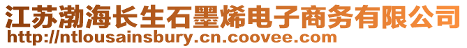 江蘇渤海長生石墨烯電子商務(wù)有限公司