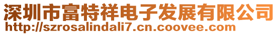 深圳市富特祥電子發(fā)展有限公司