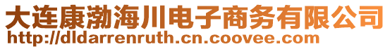 大連康渤海川電子商務有限公司