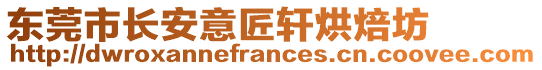 東莞市長安意匠軒烘焙坊