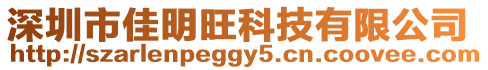 深圳市佳明旺科技有限公司