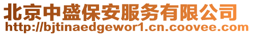 北京中盛保安服務有限公司