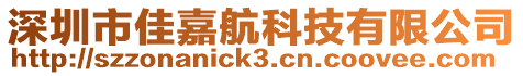 深圳市佳嘉航科技有限公司