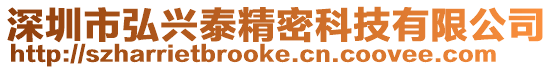 深圳市弘興泰精密科技有限公司