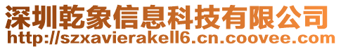 深圳乾象信息科技有限公司