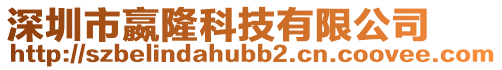 深圳市嬴隆科技有限公司
