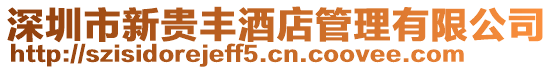 深圳市新貴豐酒店管理有限公司