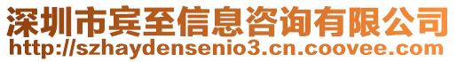 深圳市賓至信息咨詢有限公司