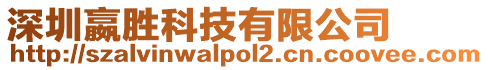 深圳嬴勝科技有限公司