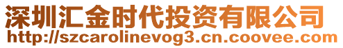深圳匯金時代投資有限公司