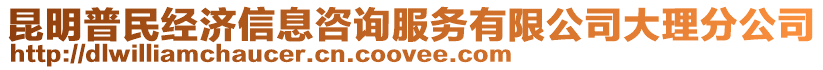 昆明普民經(jīng)濟信息咨詢服務(wù)有限公司大理分公司