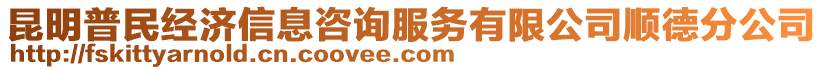 昆明普民經(jīng)濟(jì)信息咨詢服務(wù)有限公司順德分公司