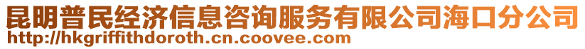 昆明普民經(jīng)濟(jì)信息咨詢服務(wù)有限公司海口分公司