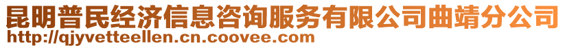 昆明普民經濟信息咨詢服務有限公司曲靖分公司