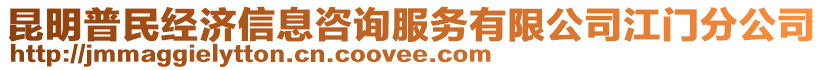 昆明普民經(jīng)濟(jì)信息咨詢(xún)服務(wù)有限公司江門(mén)分公司