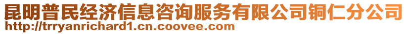 昆明普民經(jīng)濟信息咨詢服務(wù)有限公司銅仁分公司