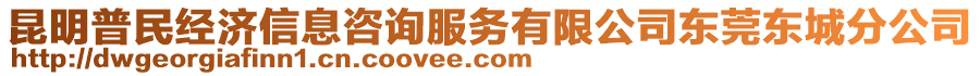 昆明普民經濟信息咨詢服務有限公司東莞東城分公司