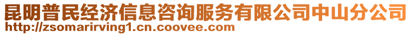 昆明普民經濟信息咨詢服務有限公司中山分公司
