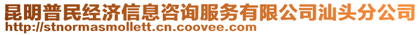 昆明普民經(jīng)濟(jì)信息咨詢服務(wù)有限公司汕頭分公司