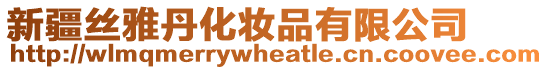 新疆絲雅丹化妝品有限公司